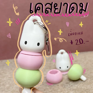 [พร้อมส่ง] เคสยาดมโป๊ยเซียน/เปปเปอร์มินท์ เคสยาดมน่ารัก ปลอกยาดม พวงกุญแจยาดม 3D Print น่ารัก