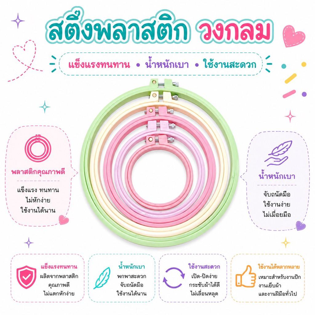 สดึงปักผ้า สดึงพลาสติก สดึงทรงกลม สดึงสีพลาสเทล มี 5 ขนาด