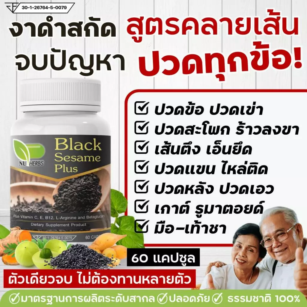 งาดำสกัดเข้มข้นสูตรคลายเส้นตึง กษัยเส้น ปวดข้อเข่า ปวดหลัง ปวดสะโพกร้าวลงขา กระดูกทับเส้น กระดูกพรุน