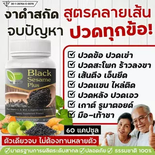 งาดำสกัดเข้มข้นสูตรคลายเส้นตึง กษัยเส้น ปวดข้อเข่า ปวดหลัง ปวดสะโพกร้าวลงขา กระดูกทับเส้น กระดูกพรุน