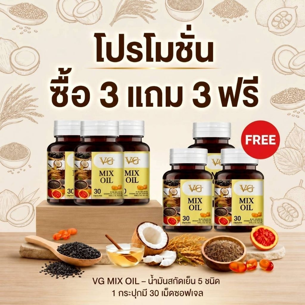 3 แถม 3 กระปุก - Vg Mix Oil น้ำมันสกัดเย็น 5 ชนิด (ของแท้จากบริษัท) ส่งฟรี เก็บปลายทาง
