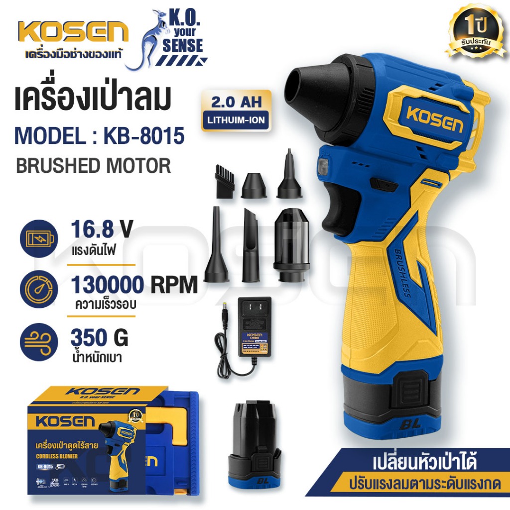 KOSEN เครื่องเป่าดูดไร้สาย 16.8V 2in1 รุ่น KB-8015 เป่าลม-ดูดฝุ่นไร้สาย สำหรับงานช่างและทำความสะอาด