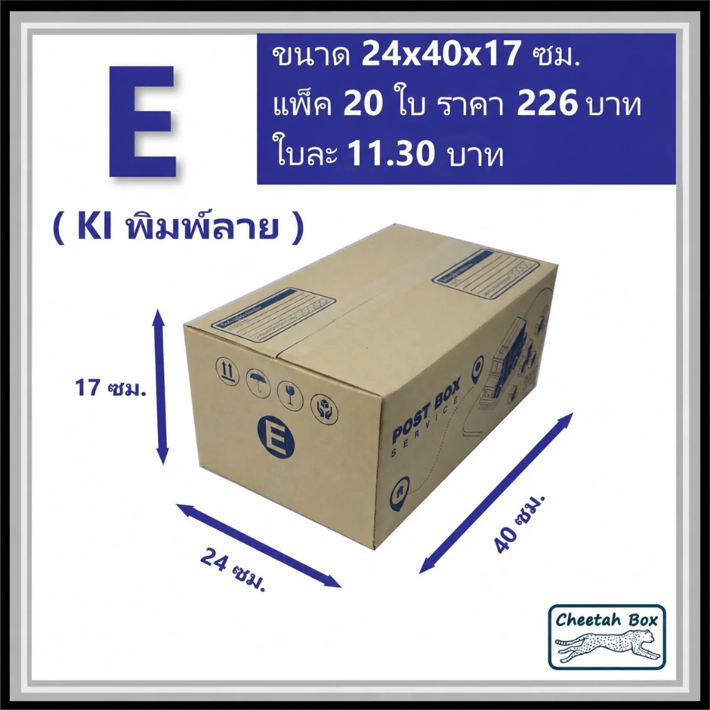 กล่องพัสดุ E (จ) พิมพ์ลาย (Cheetah Box) ลูกฟูก 3 ชั้น ขนาด 24W x 40L x 17H cm.