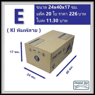 กล่องพัสดุ E (จ) พิมพ์ลาย (Cheetah Box) ลูกฟูก 3 ชั้น ขนาด 24W x 40L x 17H cm.