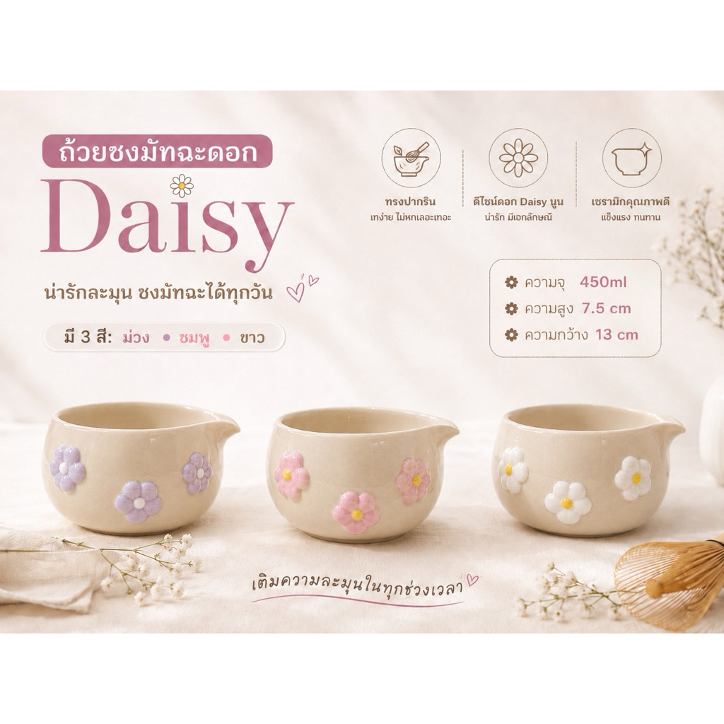 🌼🌸Daisy Matcha Bowl ถ้วยชงมัทฉะงานปั้นนูนดอกเดซี่ 450ml ใบใหญ่ชง Cold Whisk สะใจ