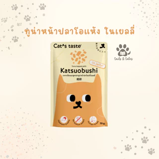 [ยกโหล] Cat's Taste อาหารเปียกแมว สำหรับแมวทุกสายพันธุ์ กินได้ทุกวัน 1 ปีขึ้นไป 70-75 กรัม [12 ซอง]