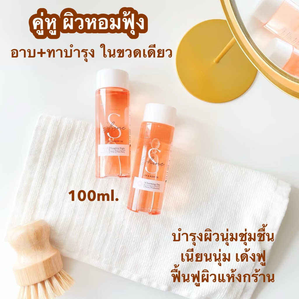 บอดี้ออยตัวหอม บอดี้ออย S shine Bath&Body Oil หอมติดทนนาน ออยบำรุงผิว ผิวนุ่ม ชุ่มชื้น ตัวหอม