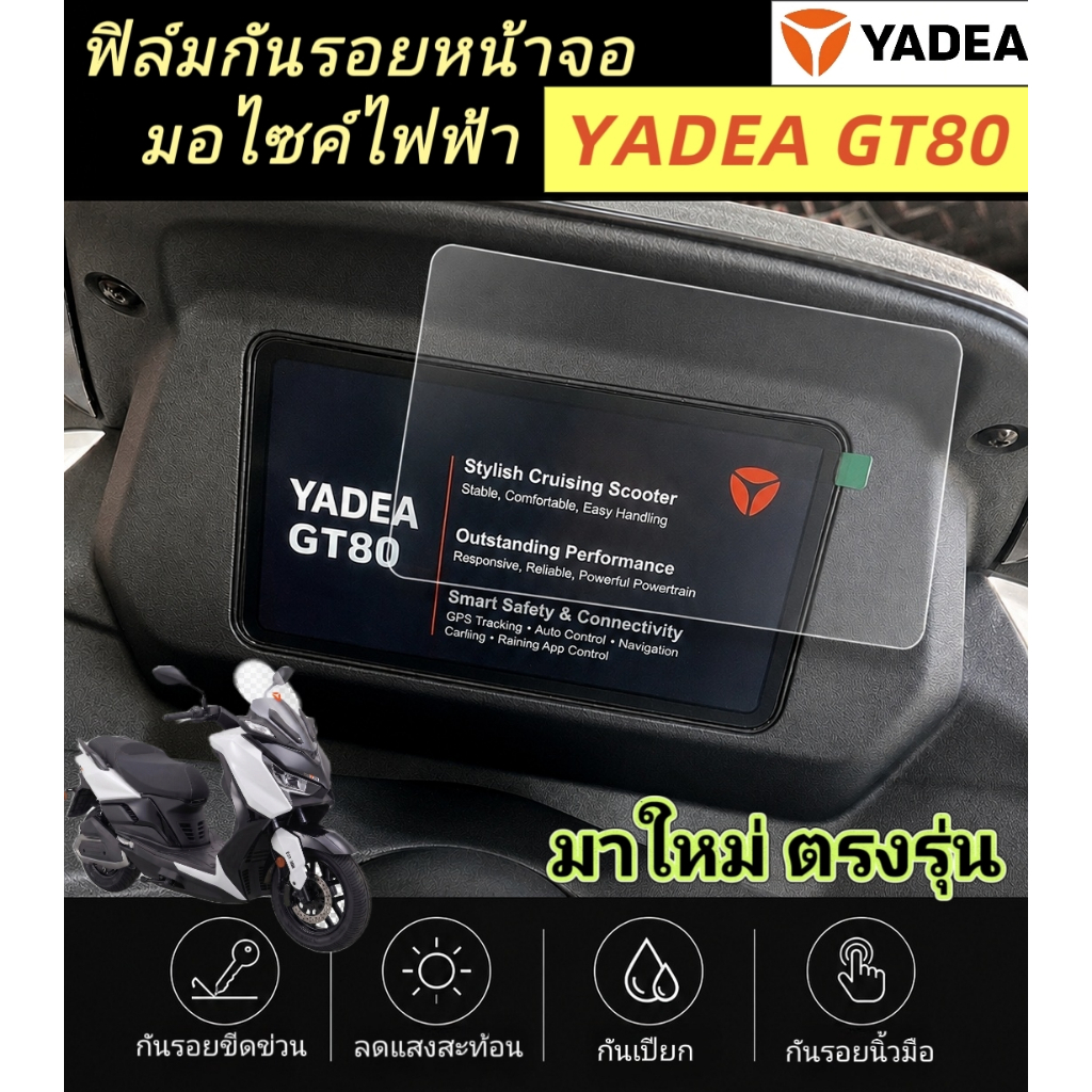 ฟิล์มกันรอยหน้าจอ Yadea GT80 ปกป้องหน้าจอเรือนไมล์,ฟิล์มกันรอยมอไซค์ไฟฟ้า ยาเดียรุ่นGT80 Yadea GT80