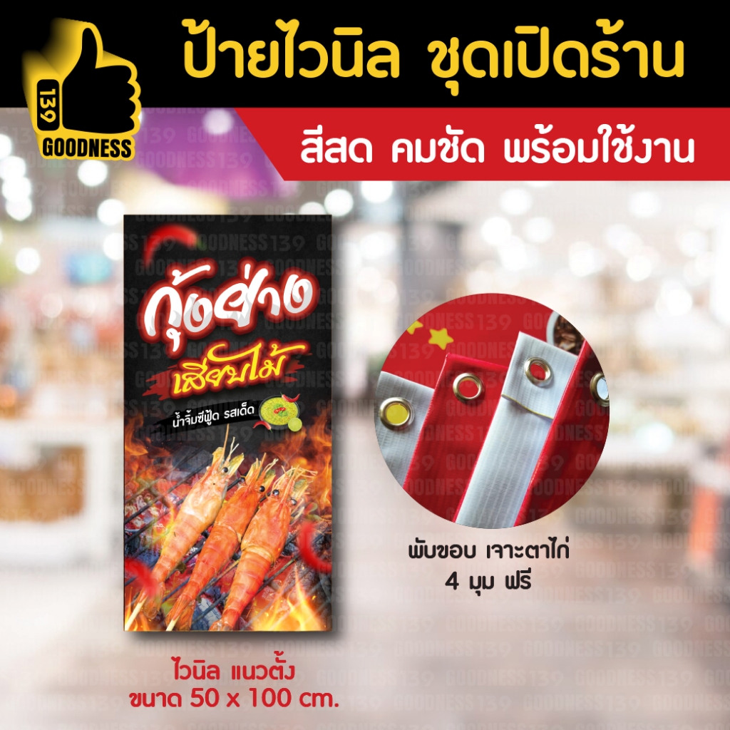 ป้ายไวนิล สำเร็จรูป ชุดเปิดร้าน "กุ้งย่าง เสียบไม้"O3 รูปที่ 4
