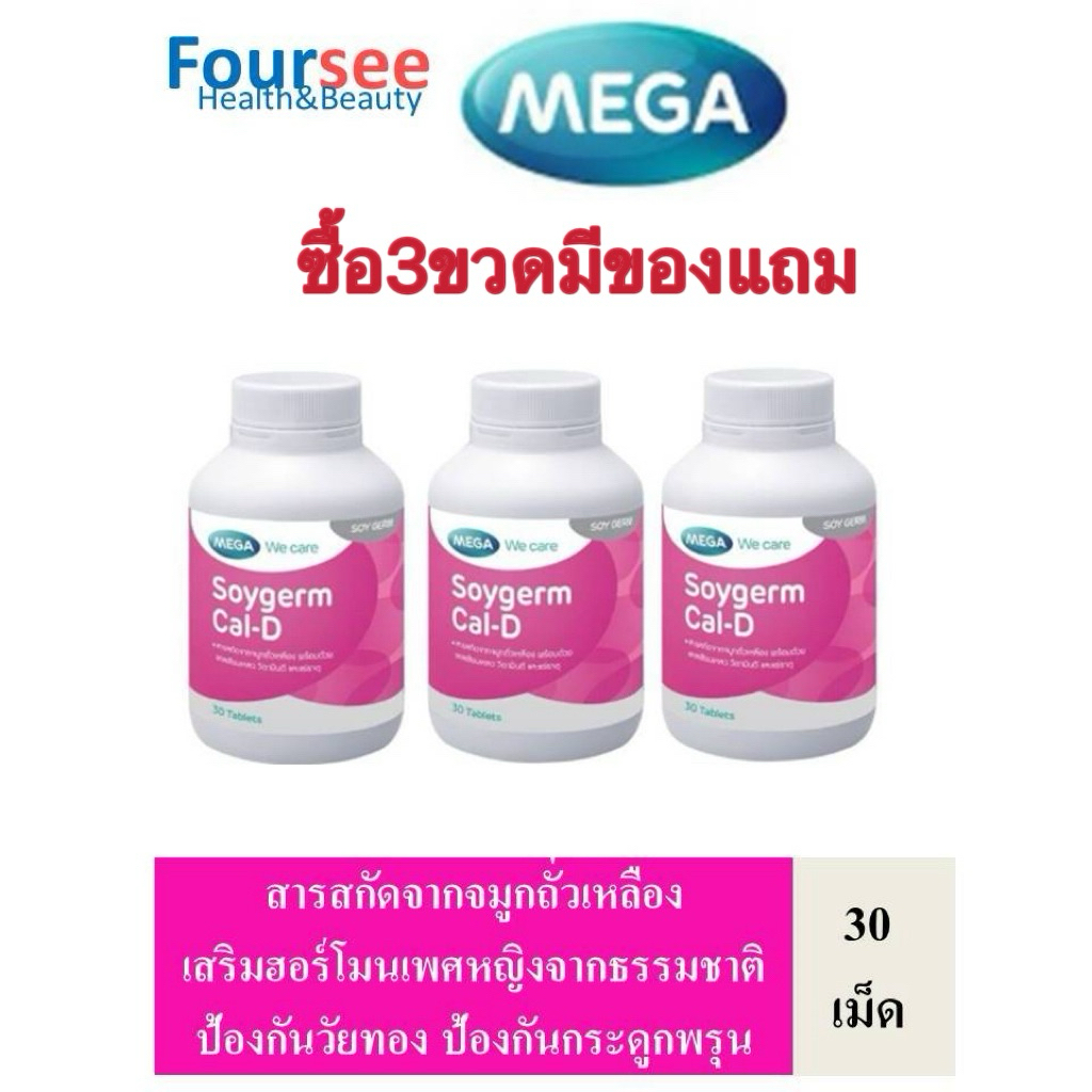 ซื้อ3ขวดมีของแถม MEGA We Care Soygerm Cal-D/30 เม็ด