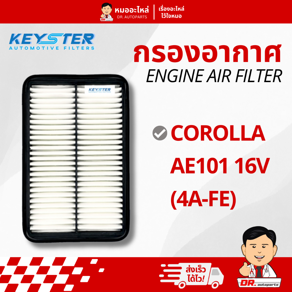 Keyster กรองอากาศ สำหรับเครื่องยนต์ (Engine Air Filter) ตรงรุ่น AE101 16V 4A-FE #15070