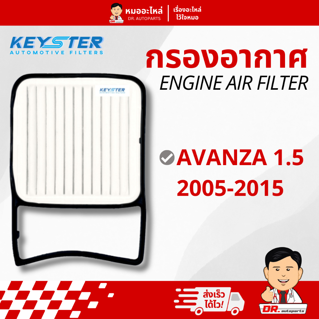 Keyster กรองอากาศ สำหรับเครื่องยนต์ (Engine Air Filter) ตรงรุ่น Avanza 1.5 2005 #BZ050