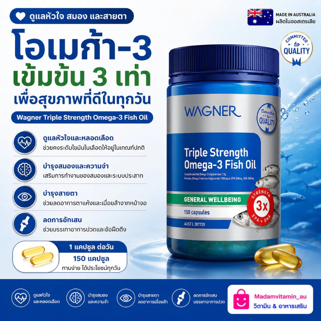 Wagner Triple Fish oil Omega3 น้ำมันปลาเข้มข้น 3 เท่า 150 แคปซูล จากออสเตรเลีย