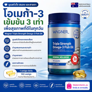 Wagner Triple Fish oil Omega3 น้ำมันปลาเข้มข้น 3 เท่า 150 แคปซูล จากออสเตรเลีย