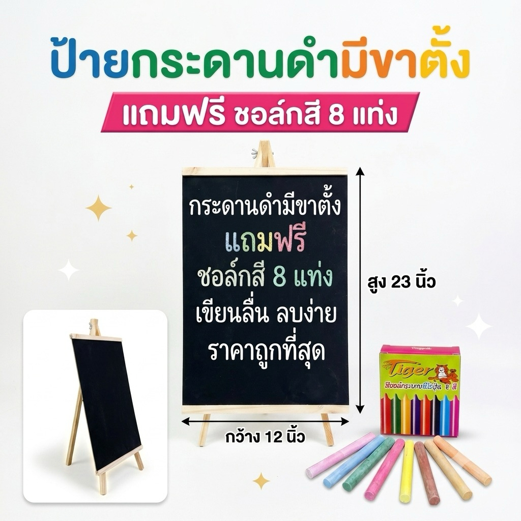 กระดานดำ ขนาด 30x45cm มีขาตั้ง แถมฟรีชอล์กสี 8 แท่ง แต่งร้านค้า คุณภาพดี