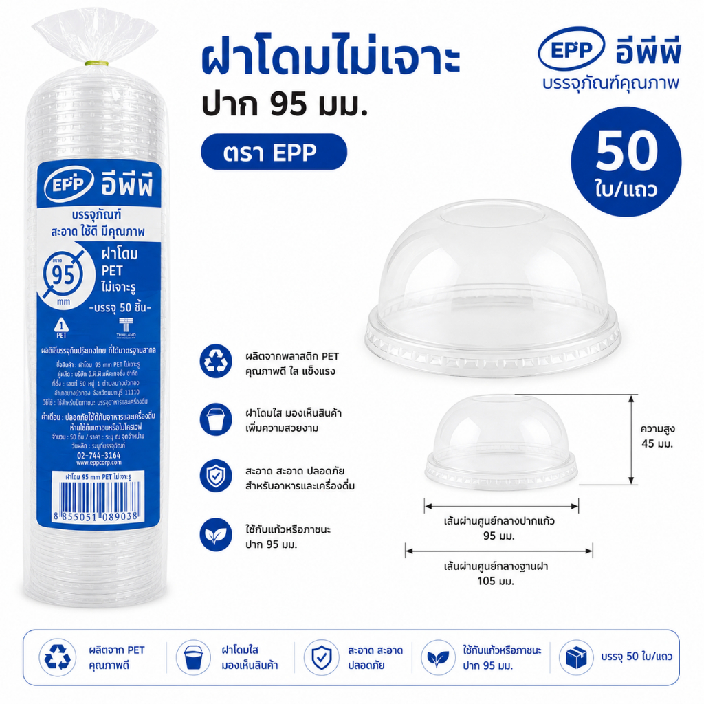 ฝาโดมไม่เจาะ EPP ปาก95 ฝาปิดแก้ว จำนวน50ชิ้น/แถว