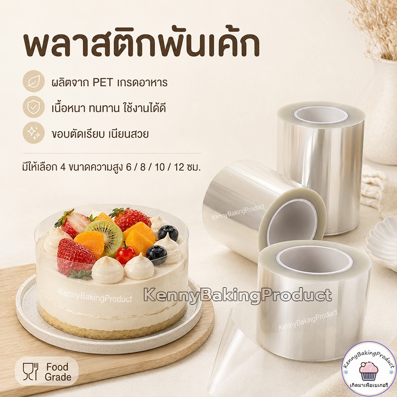 🌈ส่งฟรี🌈  พลาสติกพันเค้ก แบบม้วน หน้ากว้าง6,8,10,12 cm ฟิล์มพันเค้กยกม้วน พลาสติกแข็งพันเค้ก พลาสติกพันเค้กแบบแข็ง