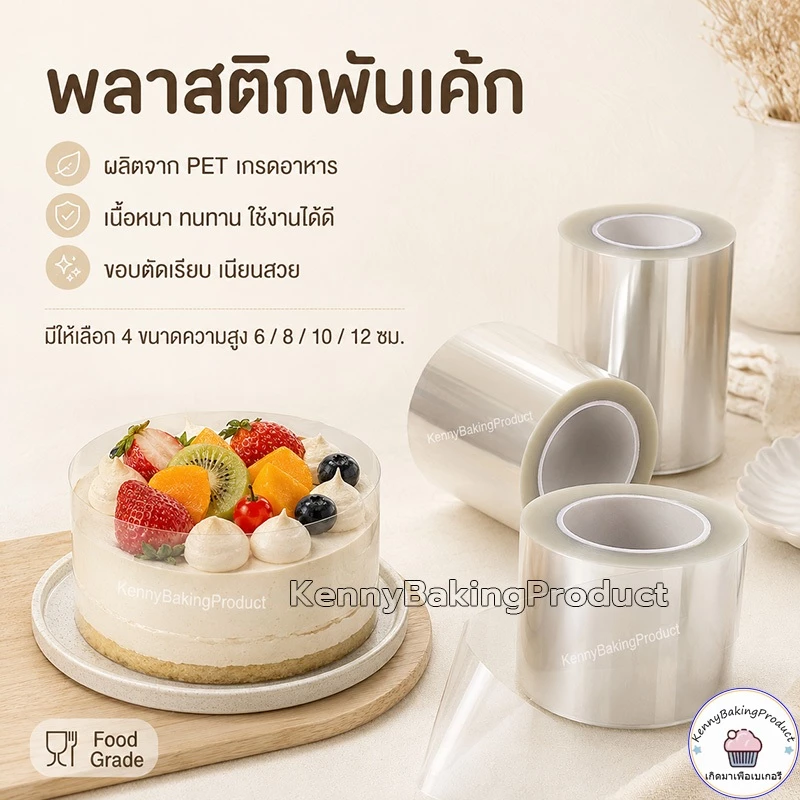 🌈ส่งฟรี🌈 พลาสติกพันเค้ก แบบม้วน หน้ากว้าง6,8,10,12 cm ฟิล์มพันเค้กยกม้วน พลาสติกแข็งพันเค้ก พลาสติกพันเค้กแบบแข็ง