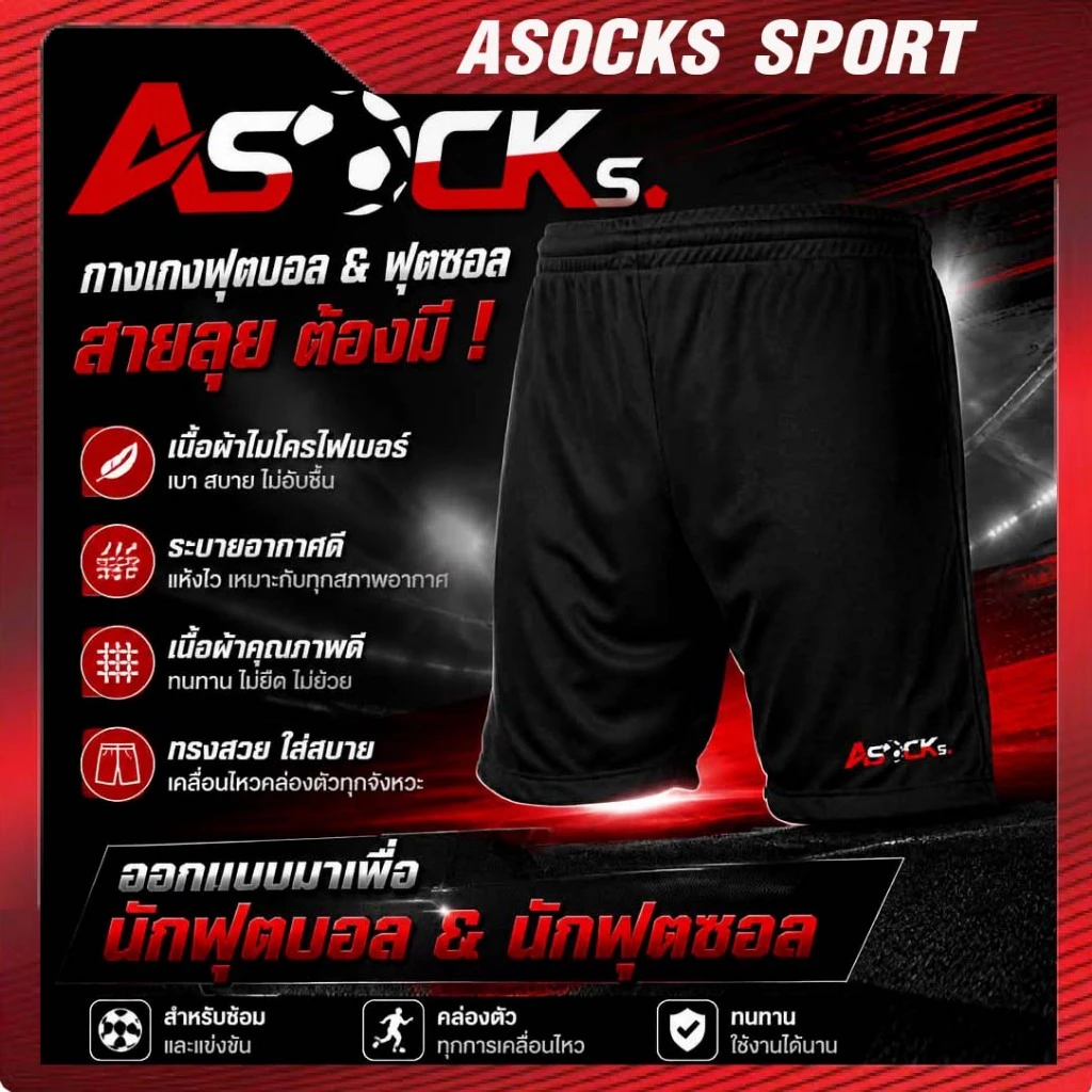 กางเกงฟุตบอล ASOCKs SPORT เนื้อผ้าไมโคร เนื้อผ้าอย่างดี สีสด สวย แห้งไว เหมาะสำหรับออกกำลังกาย และ เล่นฟุตบอล