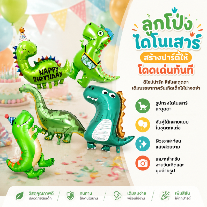 ลูกโป่งฟอยล์ไดโนเสาร์ Baby Dinosaur 1ชุด 5สี ตกแต่งวันเกิด ปาร์ตี้เด็ก ถ่ายรูป ของขวัญ Dino Balloon