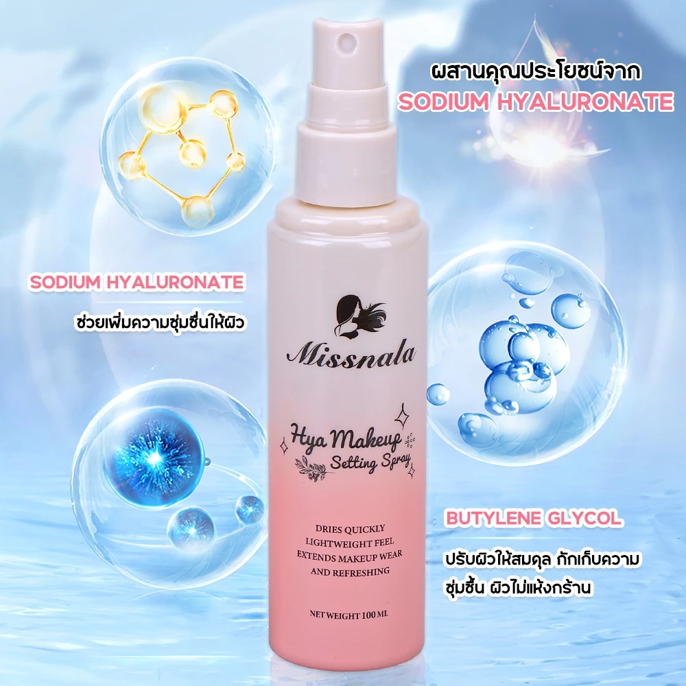 MISSNALA HYA Makeup Setting Spray สเปรย์ล็อคเครื่องสำอาง ไม่มีแอลกอฮอล์ ไม่ผสมพาราเบน ชุ่มชื้น ติดทน