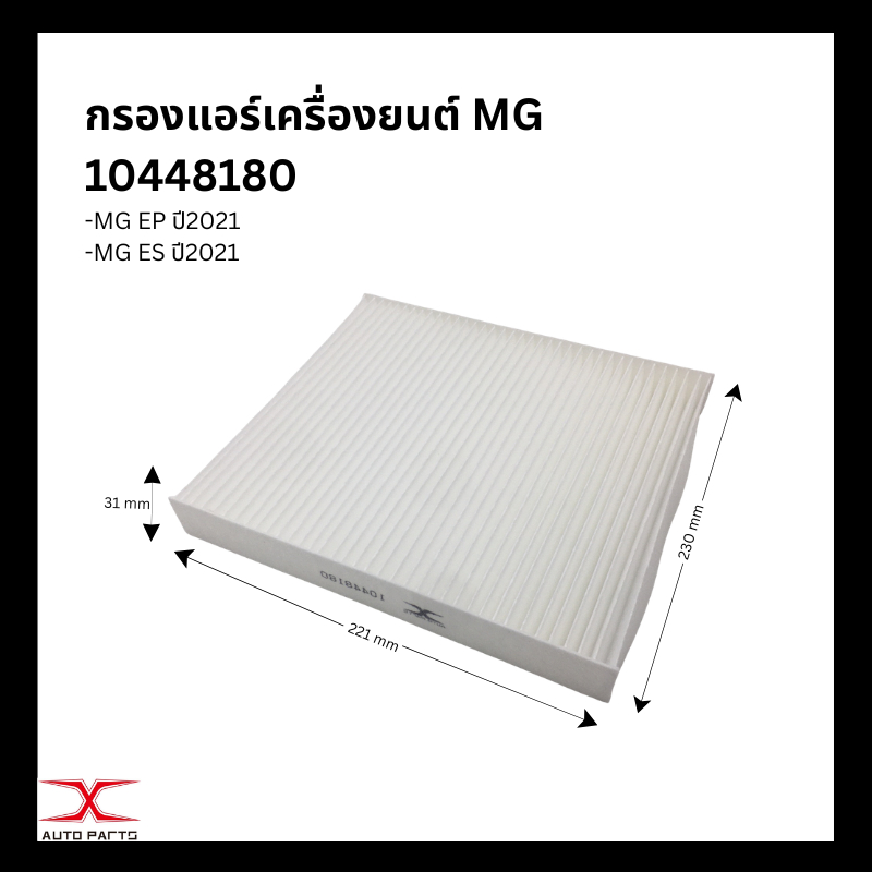 10448180 [PM2.5] ไส้กรองแอร์ MG EP , MG EP PLUS , MG ES เอ็มจี อีพี อีเอส MGEP MGES 2021 2022