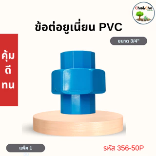 ยูเนี่ยน สวมท่อ ขนาด 1/2", 3/4" ,1" ข้อต่อยูเนี่ยน pvc (สีฟ้า/สีขาว) ข้อต่อpvc ตรามือ Redhand