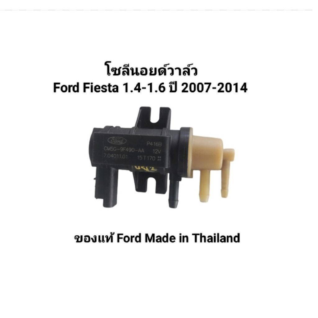โซลีนอยด์วาล์ว Ford Fiesta 1.4-1.6 ปี 2007-2014 เบอร์  CM5G-9F490-AA ของแท้ Ford Made in Thailand