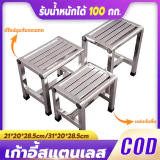 เก้าอี้สแตนเลส 21/31cm รับน้ำหนักได้ 100 กก.แผ่นกันลื่น กันน้ำ กันสนิม