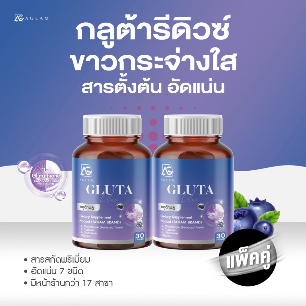 AGLAM Gluta Blue - กลูต้า บลู อัดแน่นเม็ด 1,000 มก. บรรจุกระปุกล่ะ 30 แคปซูล