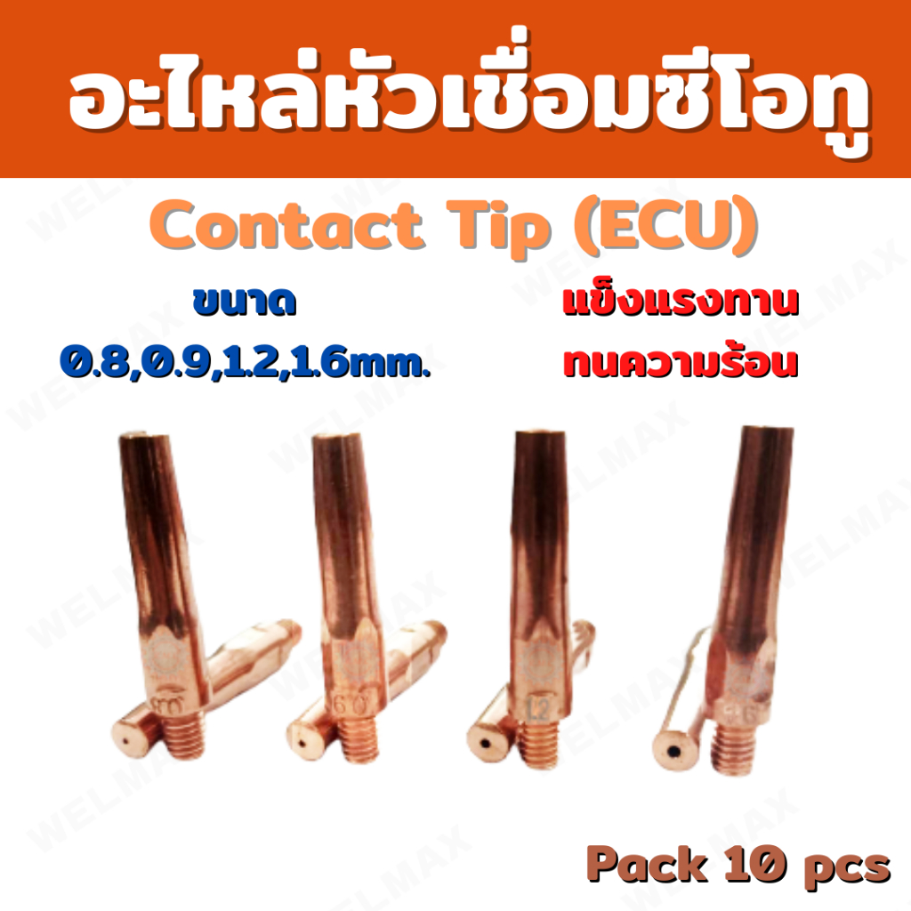 คอทแทคทิป ECU อะไหล่หัวเชื่อมซีโอทู