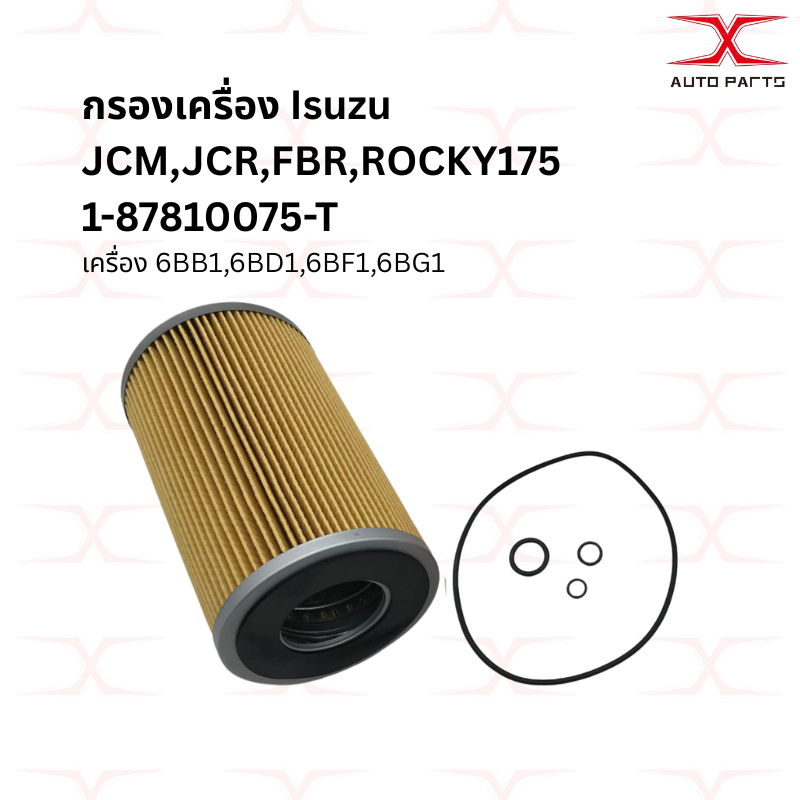 1-87810075-T กรองเครื่อง อีซูซุ JCM,JCR,FBR,ROCKY175 เครื่อง 6BB1,6BD1,6BF1,6BG1