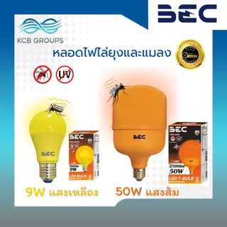 หลอดไฟไล่ยุง LED BULB ขนาด 9W และ โปรโมชั่น 2 แถม 2 LED T-BULB 50W รุ่น MOSQUITO