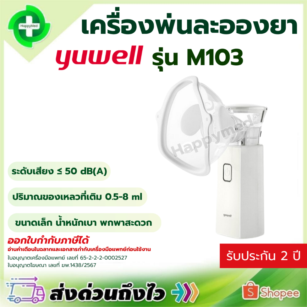 [ พร้อมส่ง ] เครื่องพ่นยาแบบพกพา Yuwell M103 เครื่องพ่นละอองยา Mesh Nebulizer