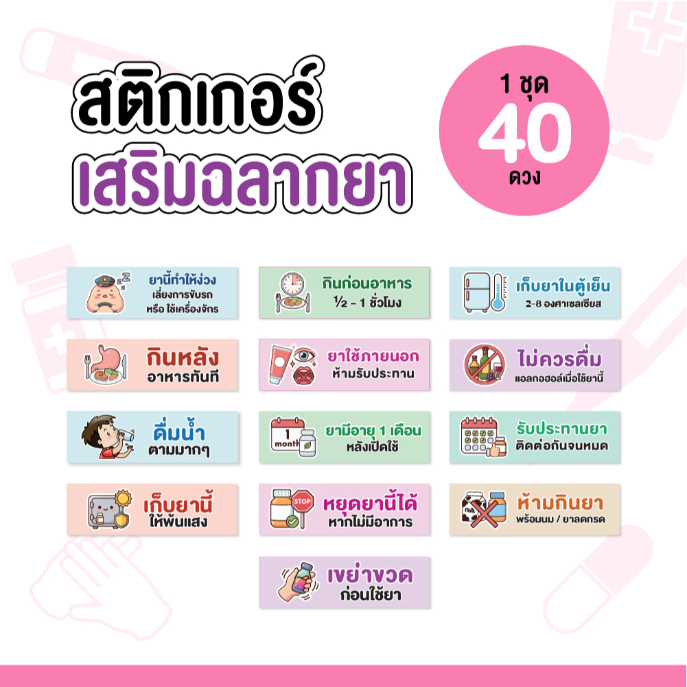(G112) สติกเกอร์ เสริมฉลากยา ไดคัทเป็นดวงพร้อมใช้ 1 ชุด ได้ 40 ดวง