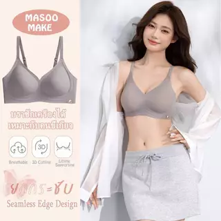 [พร้อมส่ง] Masoomake Bra เสื้อชั้นในไร้ขอบ ไร้โครง บราเจลลี่สำหรับสาวอวบ ไซส์ใหญ่ บราฤดูร้อน M-3XL 625