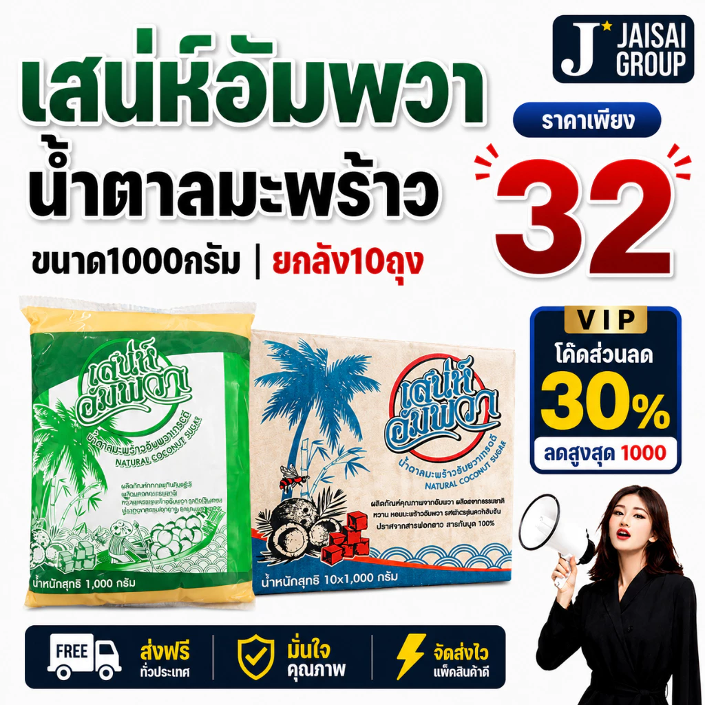 🔴VIP30%500🔴 [x10ถุง] เสน่ห์อัมพวา น้ำตาลมะพร้าวแท้ เขียว ขนาด1000กรัม