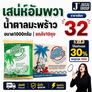 🔴VIP30%500🔴 [x10ถุง] เสน่ห์อัมพวา น้ำตาลมะพร้าวแท้ เขียว ขนาด1000กรัม
