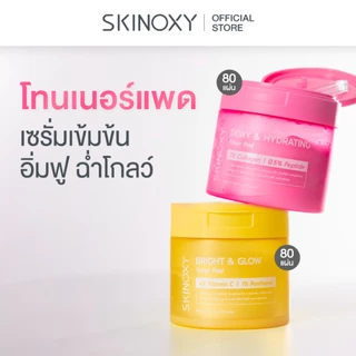 [Best Seller] SKINOXY TONER PAD สกินอ๊อกซี่ โทนเนอร์แพด ขนาด 80 แผ่น สูตร ผิวขาวใส / สูตร ผิวฉ่ำน้้ำ