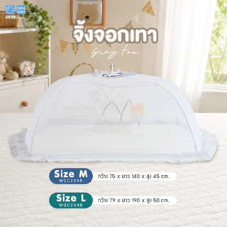 PAPA BABY มุ้งครอบเด็ก รุ่น MQC203/204 มี2ไซส์ M,L มุ้งเด็ก
