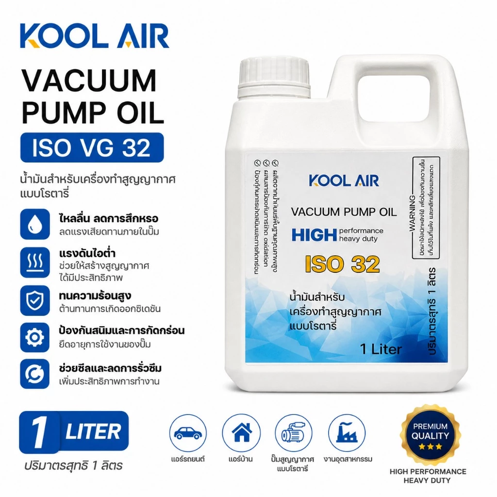 น้ำมันแวคคั่ม ขนาด 1000 มิลลิลิตร (1 ลิตร) ISO 32 46 68 100 น้ำมันคอม น้ำมันแวคคั่มปั๊ม