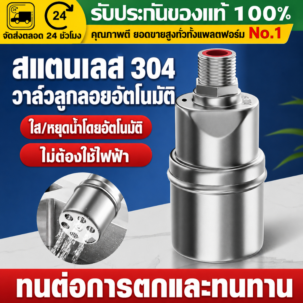 （COD）วาล์วลูกลอยสแตนเลส304 ควบคุมระดับน้ำอัตโนมัติ น้ำเต็มปิดเอง ขนาด 4หุน/6หุน/1นิ้ว ใช้กับถังน้ำ ก๊อกน้ำ ทนทาน ไม่รั่ว