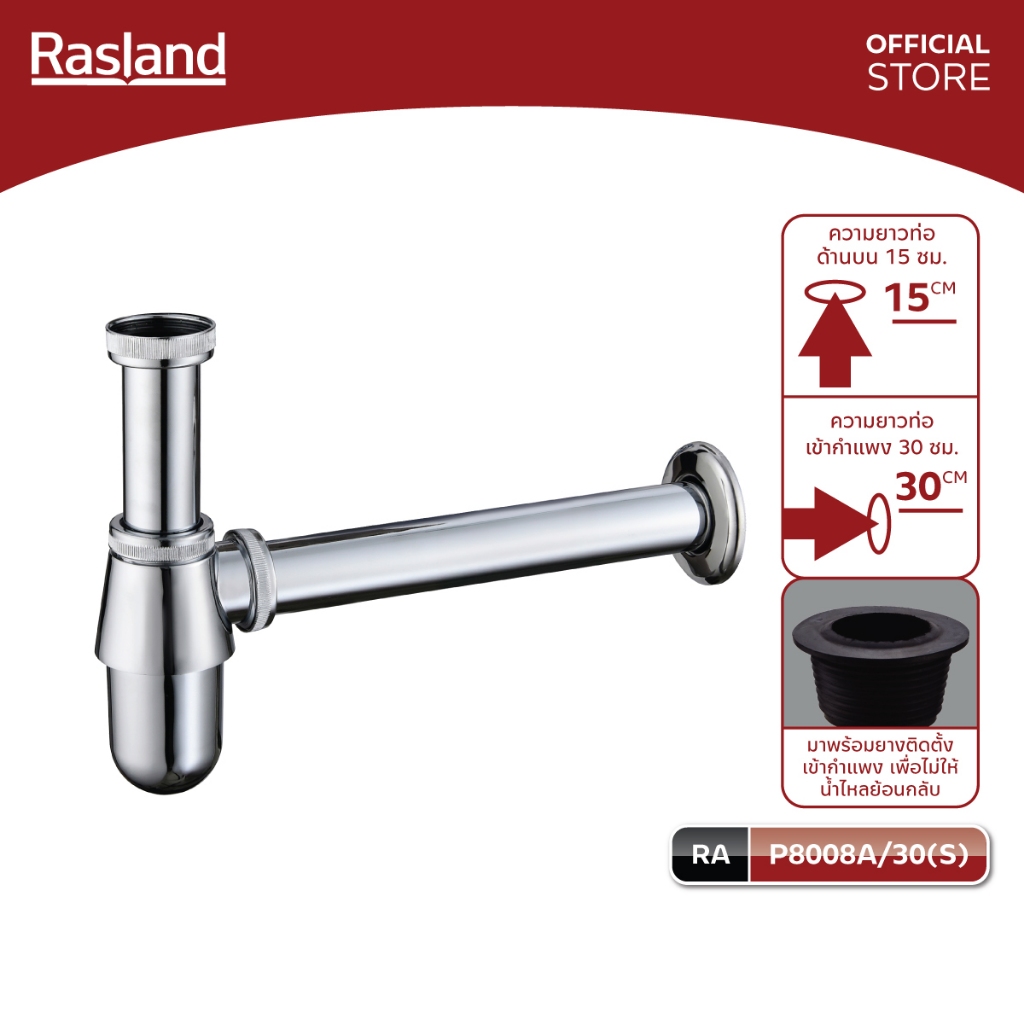 RASLAND P8008A/30(S) P8008A(S) ท่อน้ำทิ้งกระปุก ท่อวัสดุสแตนเลส ท่อออกจากกำแพงยาวมี 2 ขนาด 30 และ 20 cm. สีโครเมียมงางาม
