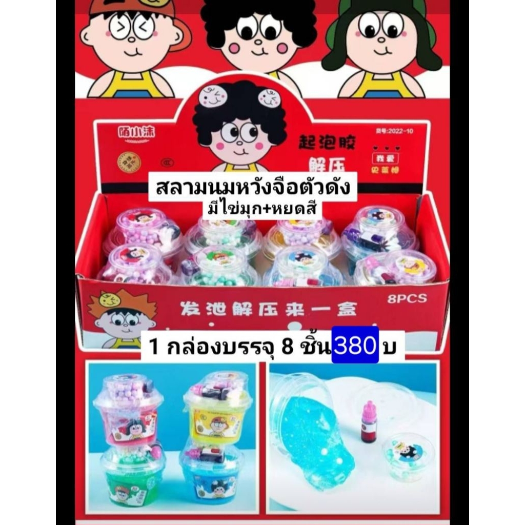 สลามตัวตึงมีไข่มุกหยดสีได้ด้วยถ้วยใหญ่-ขวดเล็ก-ขวดใหญ่ขายยกกล่องจ้า
