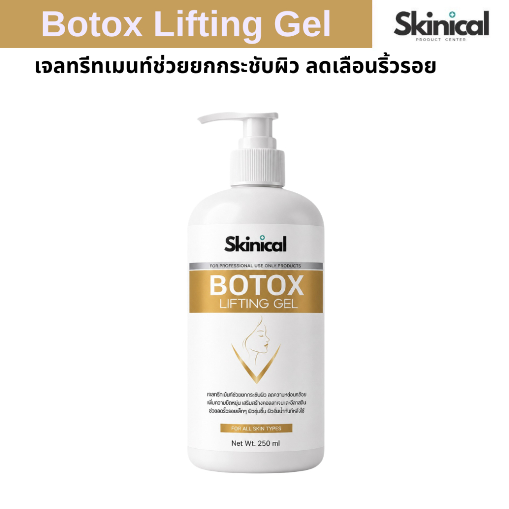 ส่งไว เจลนวดหน้าเรียว Botox Lifting Gel นวดมือหรือใช้เครื่องนวดหน้า ยกกระชับ ลดเลือนริ้วรอย ผิวเนียนใส