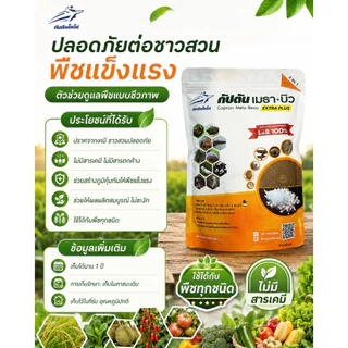 กัปตันเมธาบิว สูตรเข้มข้นเชื้อ 2 เท่า อัพอาหารเชื้อ บิวเวอร์เรีย+เมธาไรเซียม แบบผง(500กรัม)