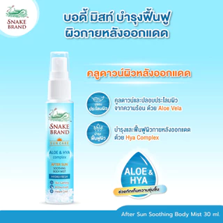 **ของแถม FREE ไม่จำหน่าย**Snake Brand After Sun Body Mist 30ml. x1