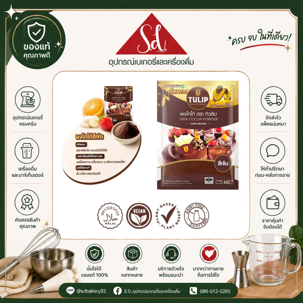 ทิวลิป ผงโกโก้ สีเข้ม ขนาด 440G.