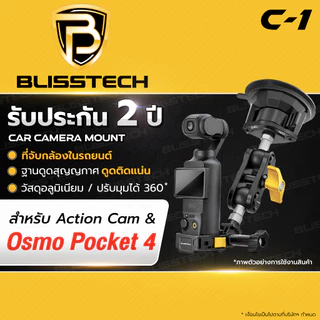 BLISSTECH รับประกัน 2ปี C1 ยึดแน่น ถ่ายง่าย ที่ยึดกล้องในรถ DJI Osmo Pocket 3/4 GoPro Insta360 Action Cam