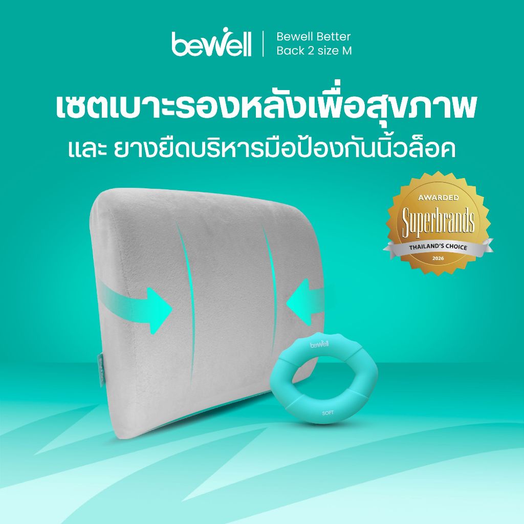 Bewell เซ็ต เบาะรองหลัง size M รองรับหลังส่วนล่างได้ดี + ยางยืดบริหารมือ นิ้วมือ ป้องกันนิ้วล็อค